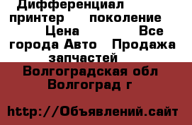  Дифференциал   46:11 Cпринтер 906 поколение 2006  › Цена ­ 96 000 - Все города Авто » Продажа запчастей   . Волгоградская обл.,Волгоград г.